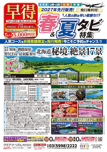 クラブツーリズム2027年春夏旅特集！