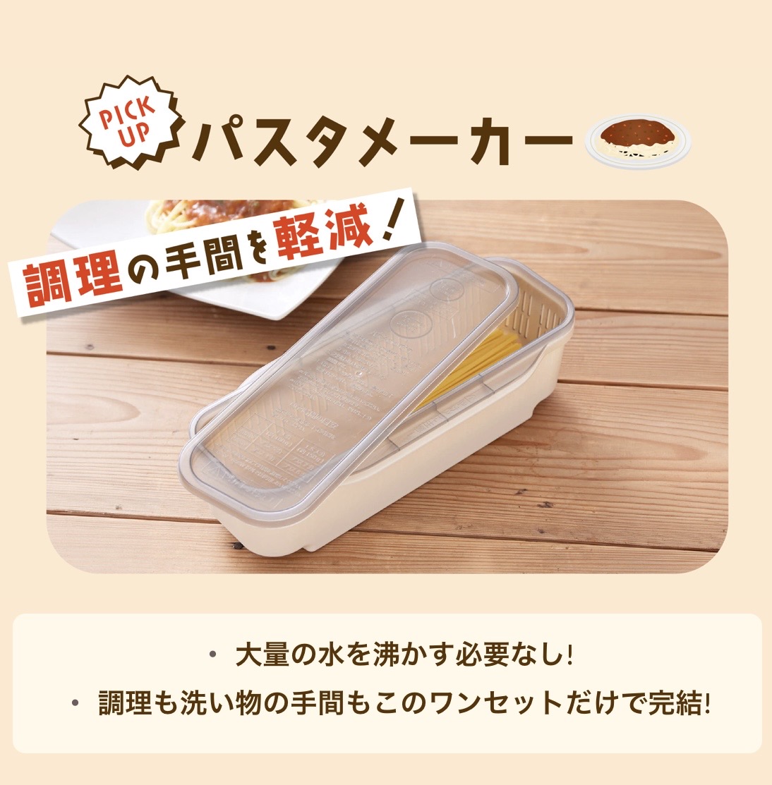 パスタメーカー ￥330(税込)