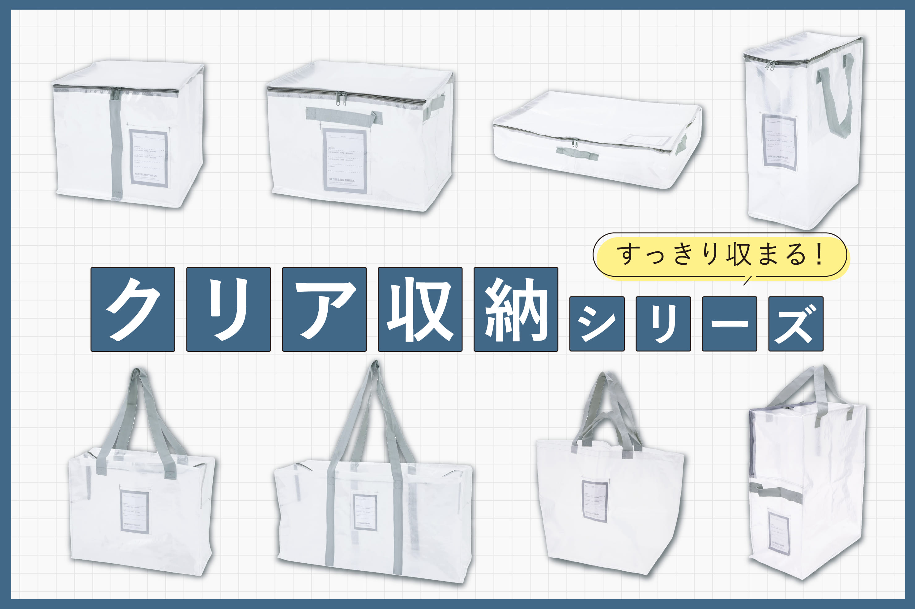新生活・衣替えに活躍!クリア収納シリーズ