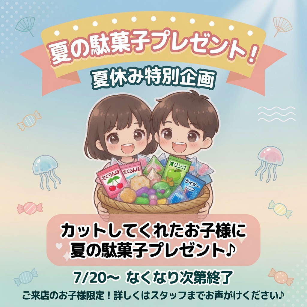 【夏休み特別企画 】
