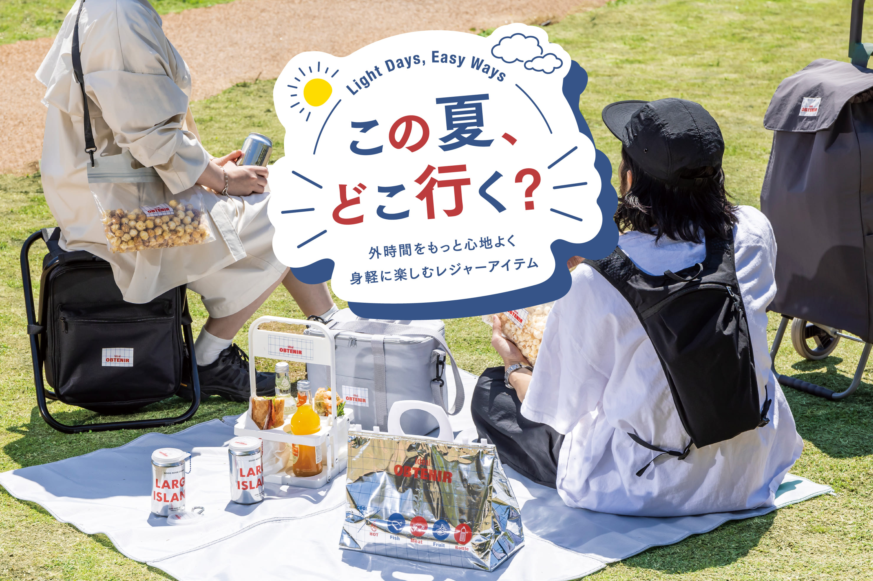 身軽に楽しむレジャーアイテム
