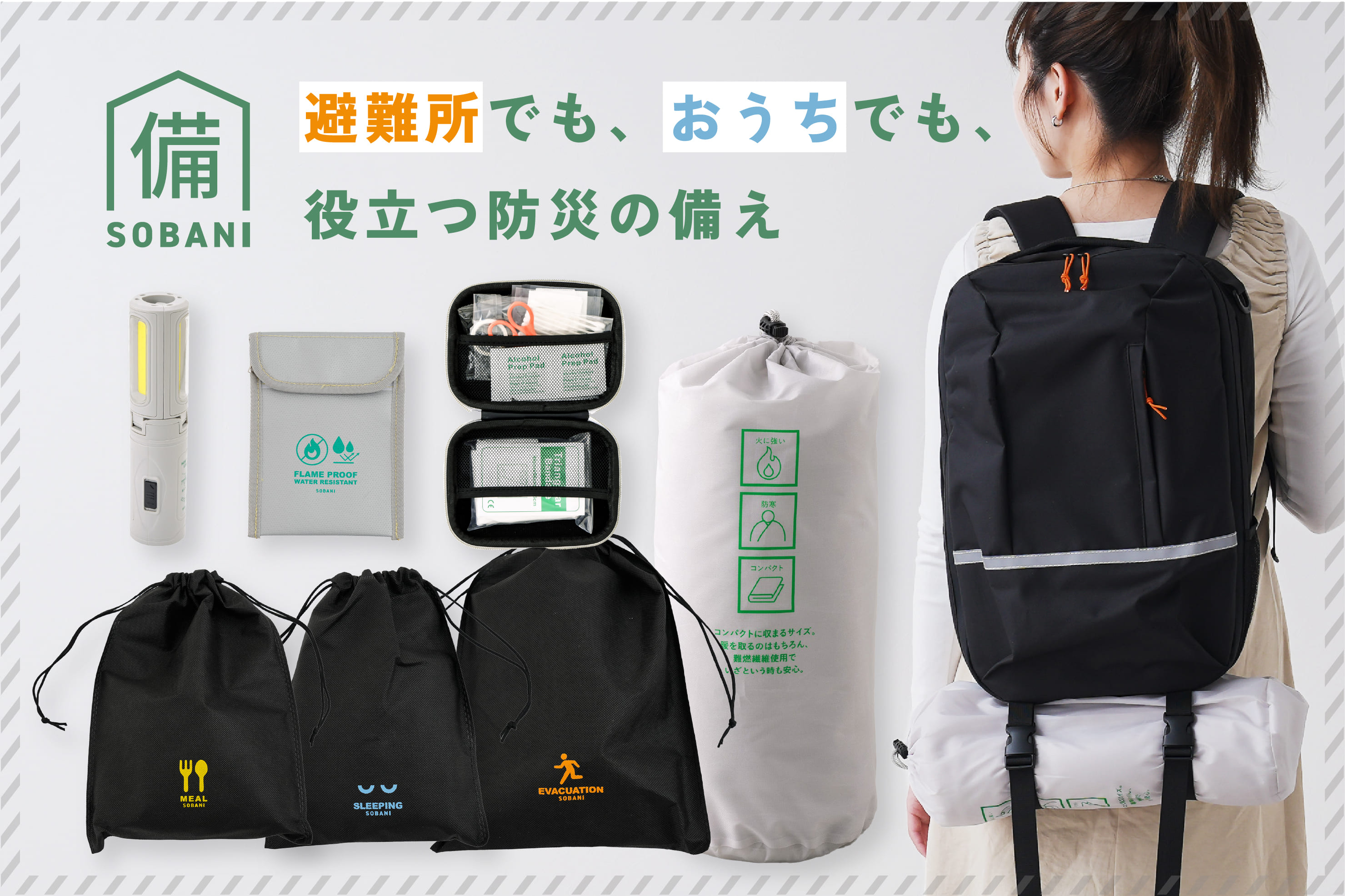 【SOBANI】まとめて備える防災グッズ