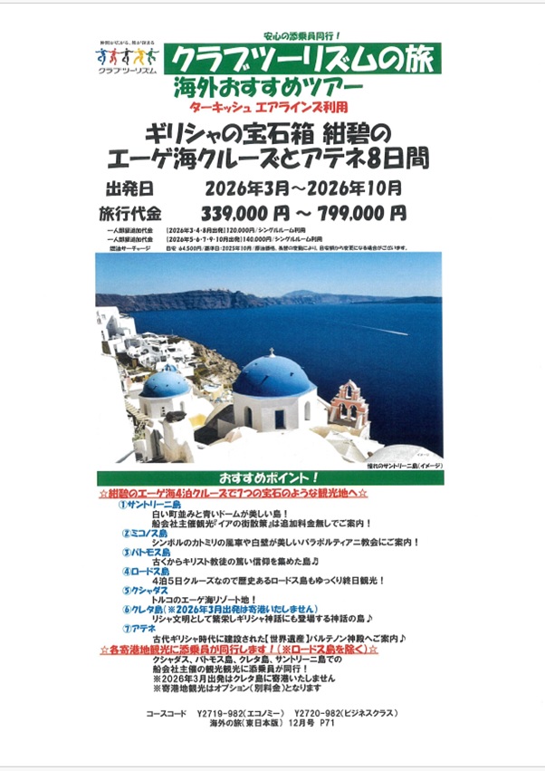 エーゲ海クルーズで５島の楽園をめぐります！（新年号P１０３記載）