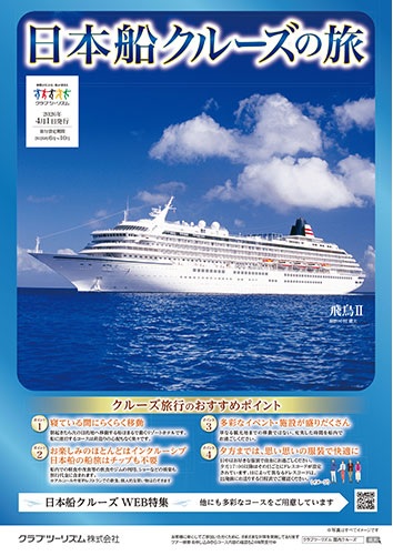 大人気！クラブツーリズム　クルーズの旅