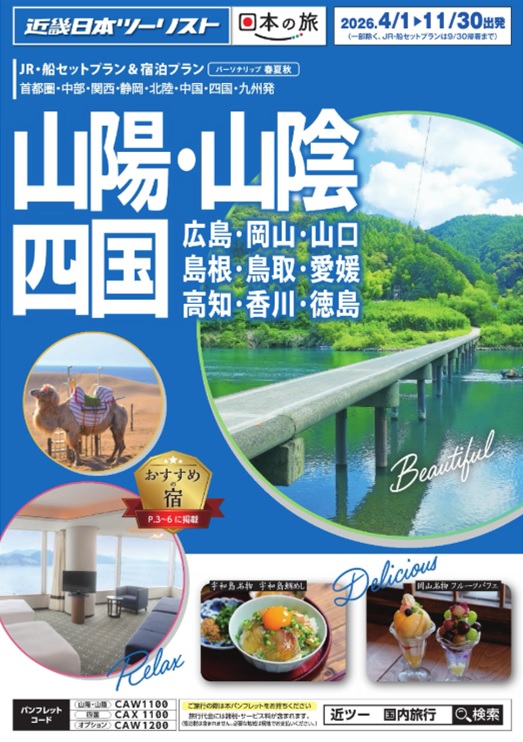 春夏新商品山陽山陰四国、九州、北陸新発売