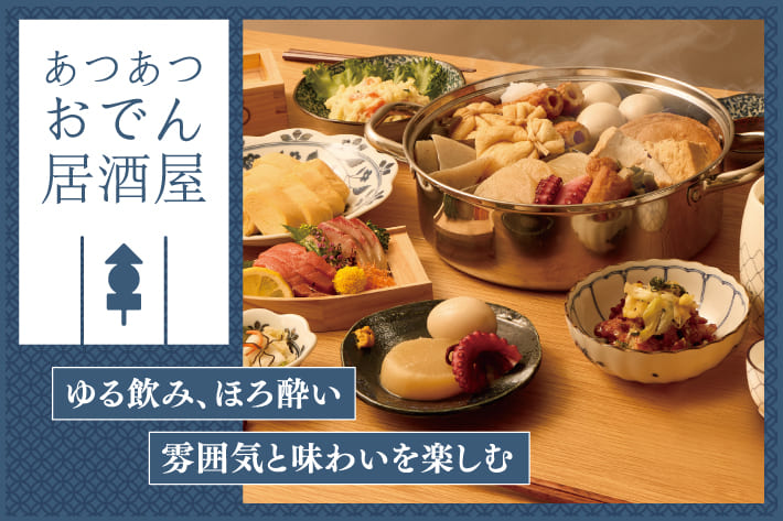 あつあつおでん居酒屋