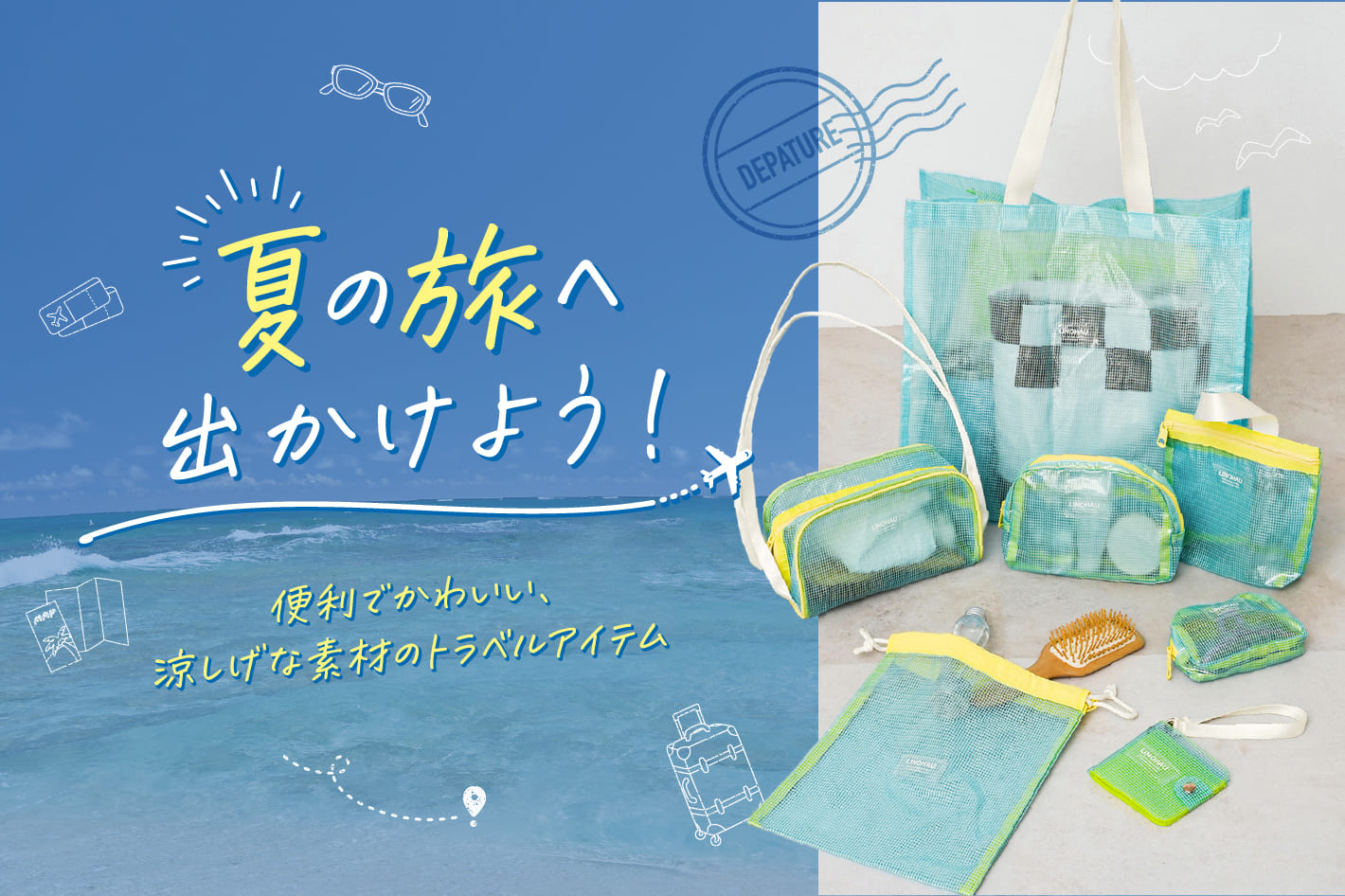 夏の旅へ出かけよう！