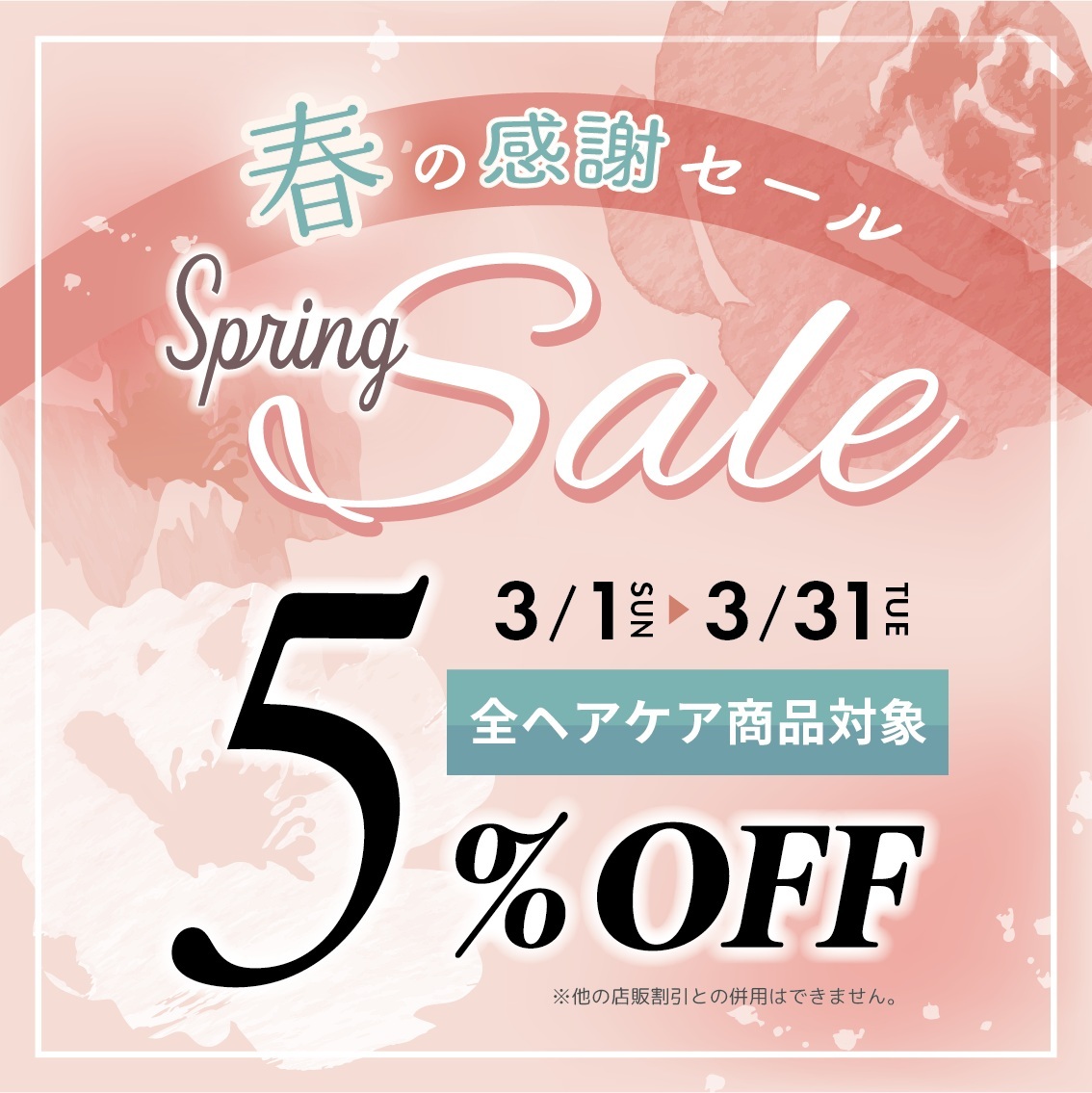 ★春の感謝セール開催中★