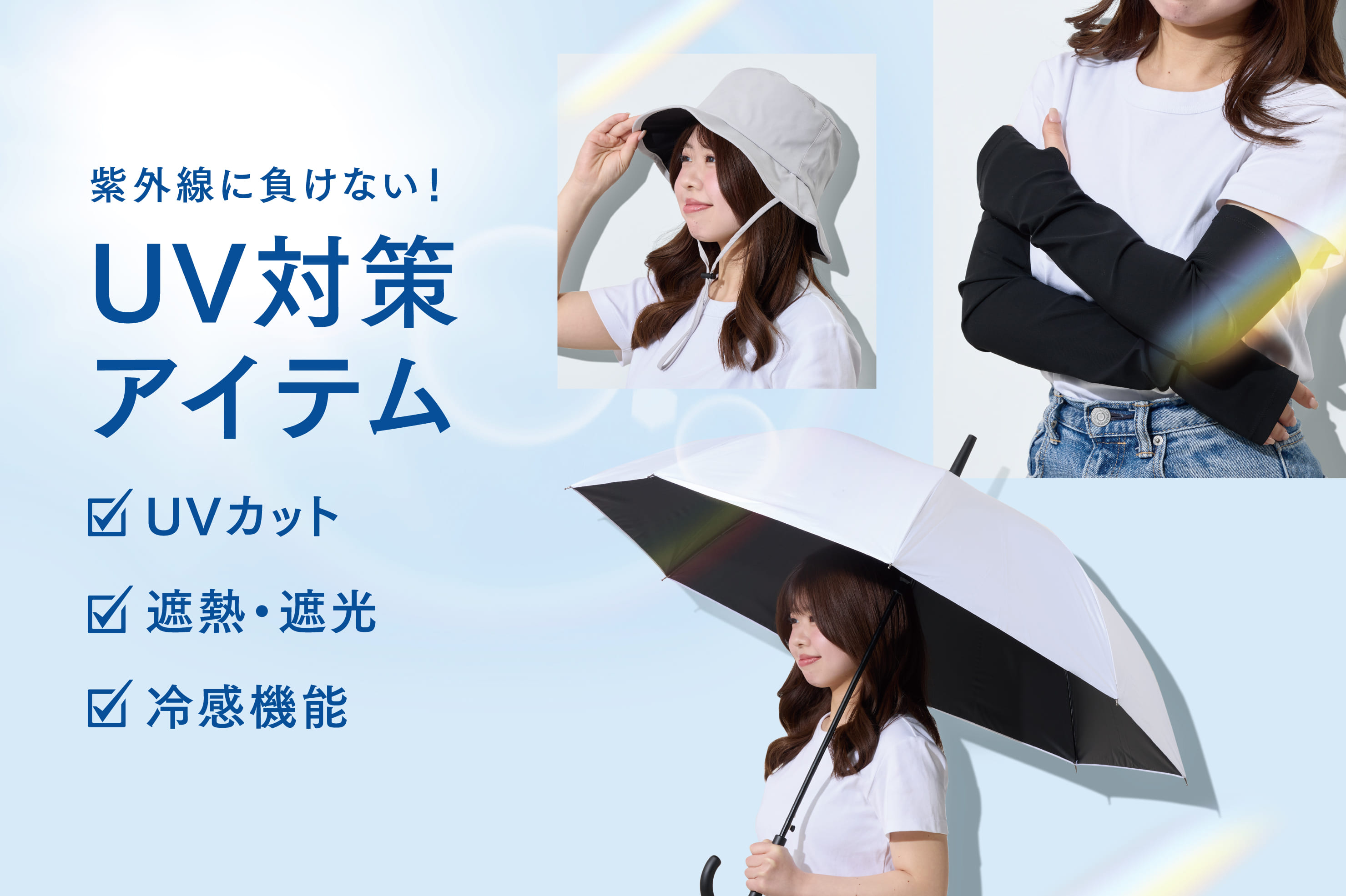 ≪紫外線に負けない!≫UV対策アイテム