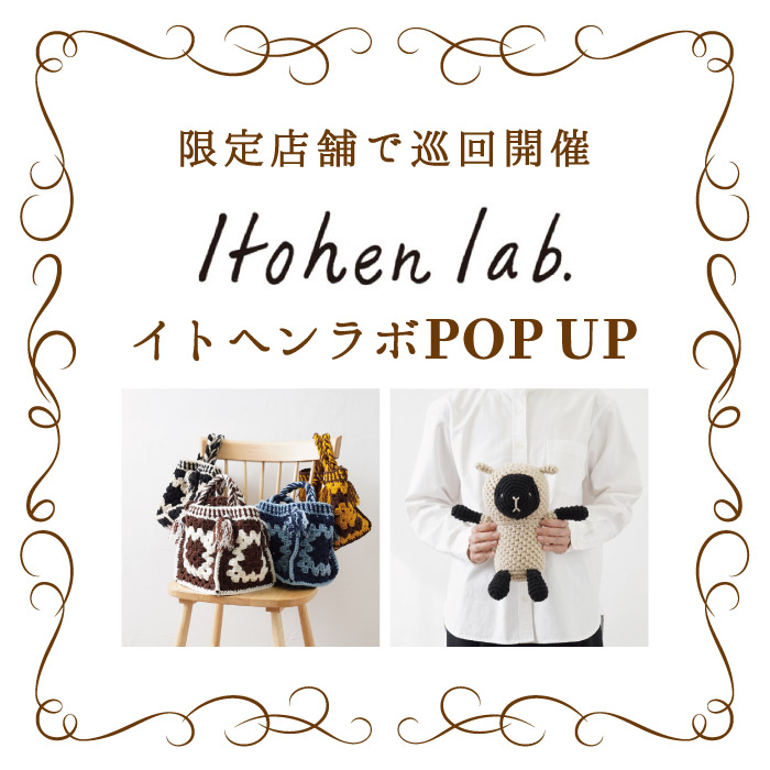 イトヘンラボPOPUPSHOP開催中