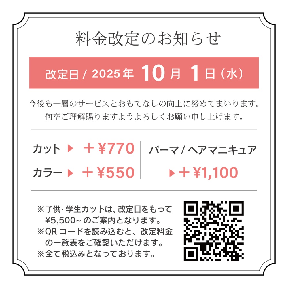 料金改定のお知らせ