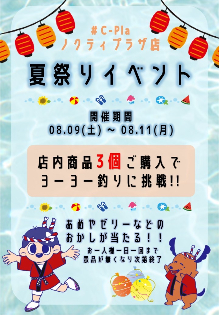夏祭りイベントのお知らせ