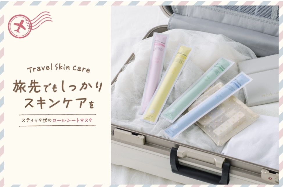 旅先でもしっかりスキンケア