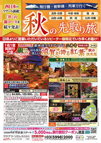 秋の先取り旅！