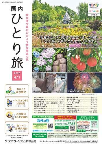 参加者全員がおひとり参加限定の添乗員付ツアーです。お部屋は１名１室。バスはおひとり２席利用です。