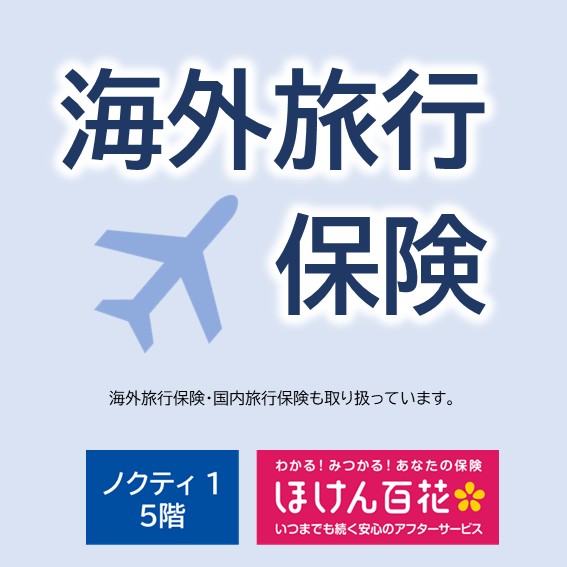 海外旅行保険も取り扱っています