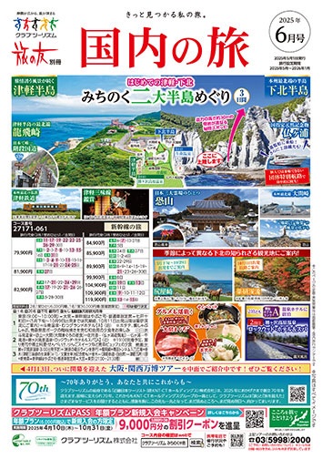 夏でも涼しい北海道、十和田奥入瀬が人気です！関西万博ツアーも多数あります！