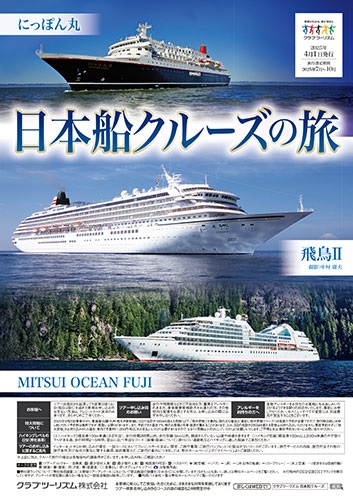 三井オーシャンフジや飛鳥、ダイヤモンドプリンセス、お早目のご予約が必須です！！