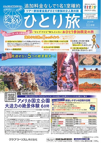 ただいま人気上昇中！おひとり参加限定の旅。