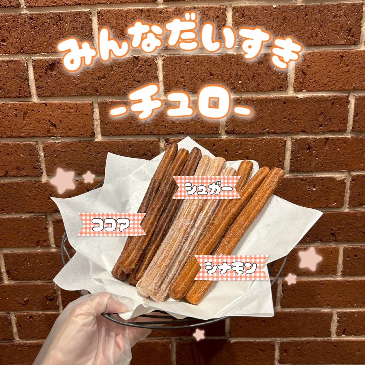 【週末限定】チュロ