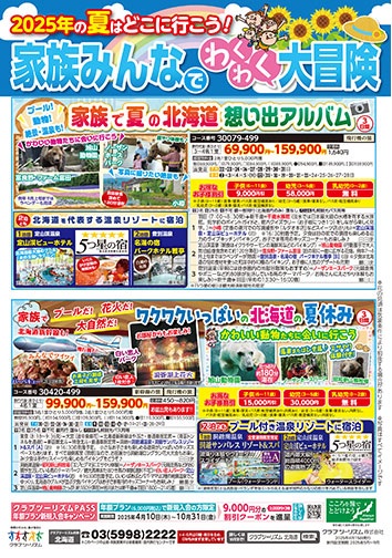 北海道や沖縄などファミリー向けツアーもあります！