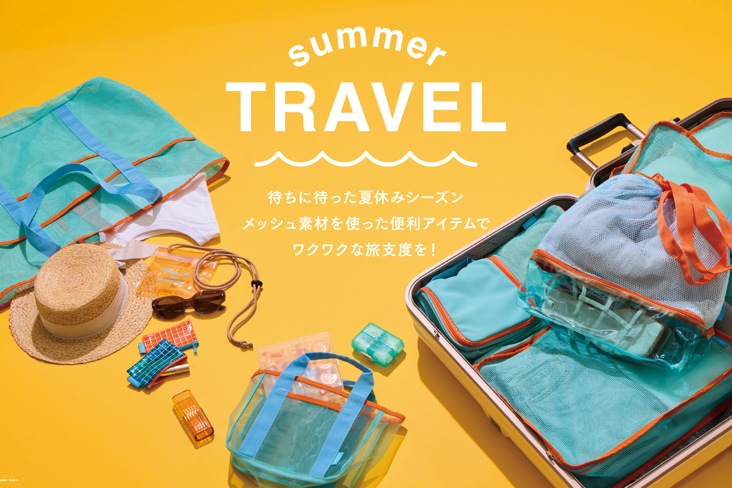 旅気分が上がる！夏のトラベルアイテム