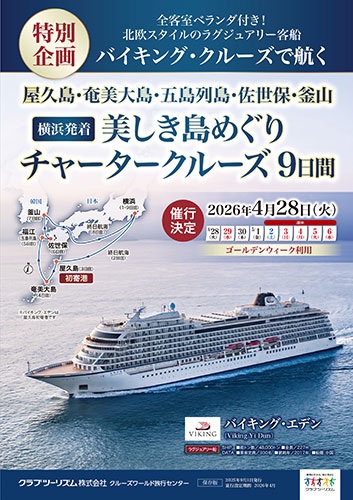 2026GW美しき島めぐりクルーズ