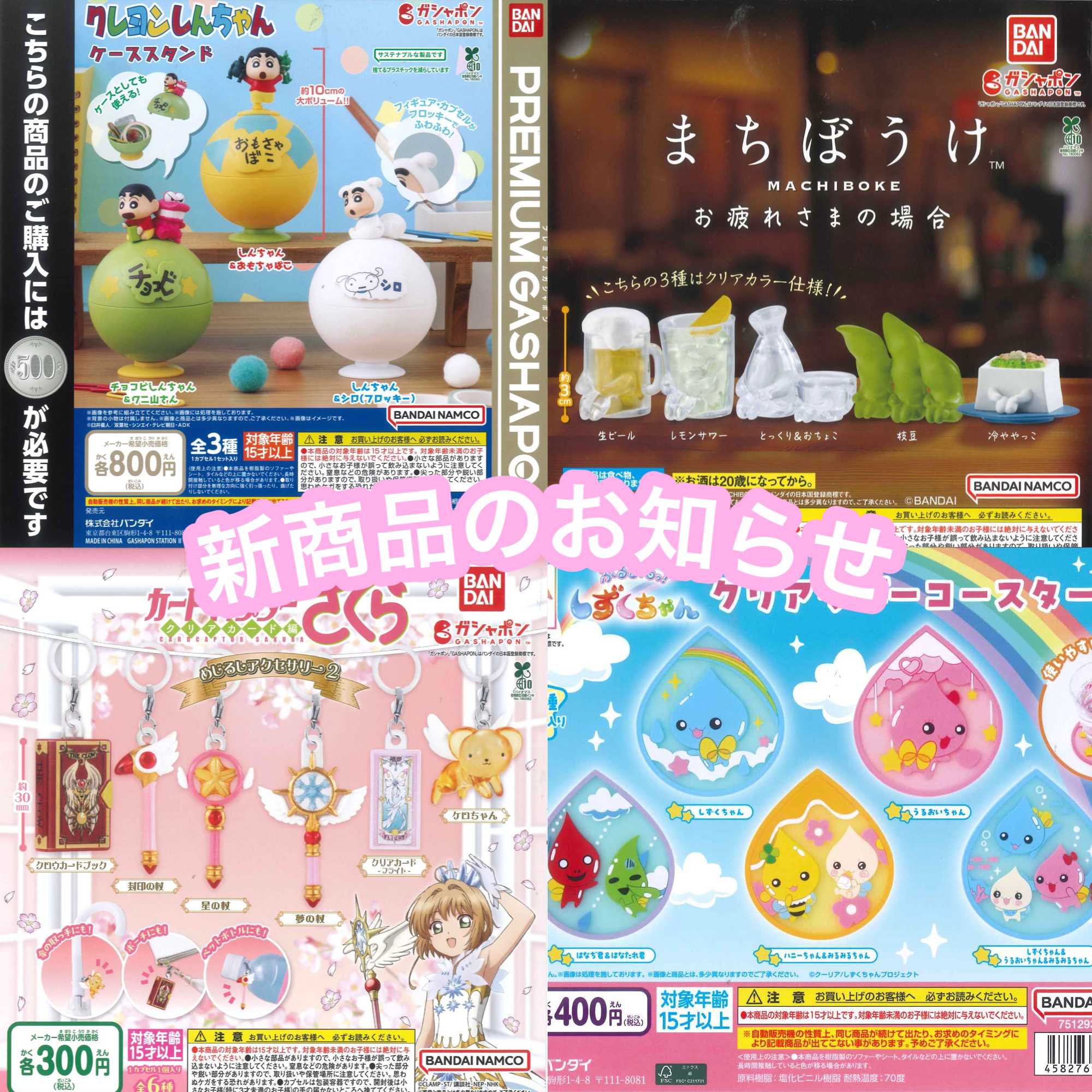 新商品のお知らせ