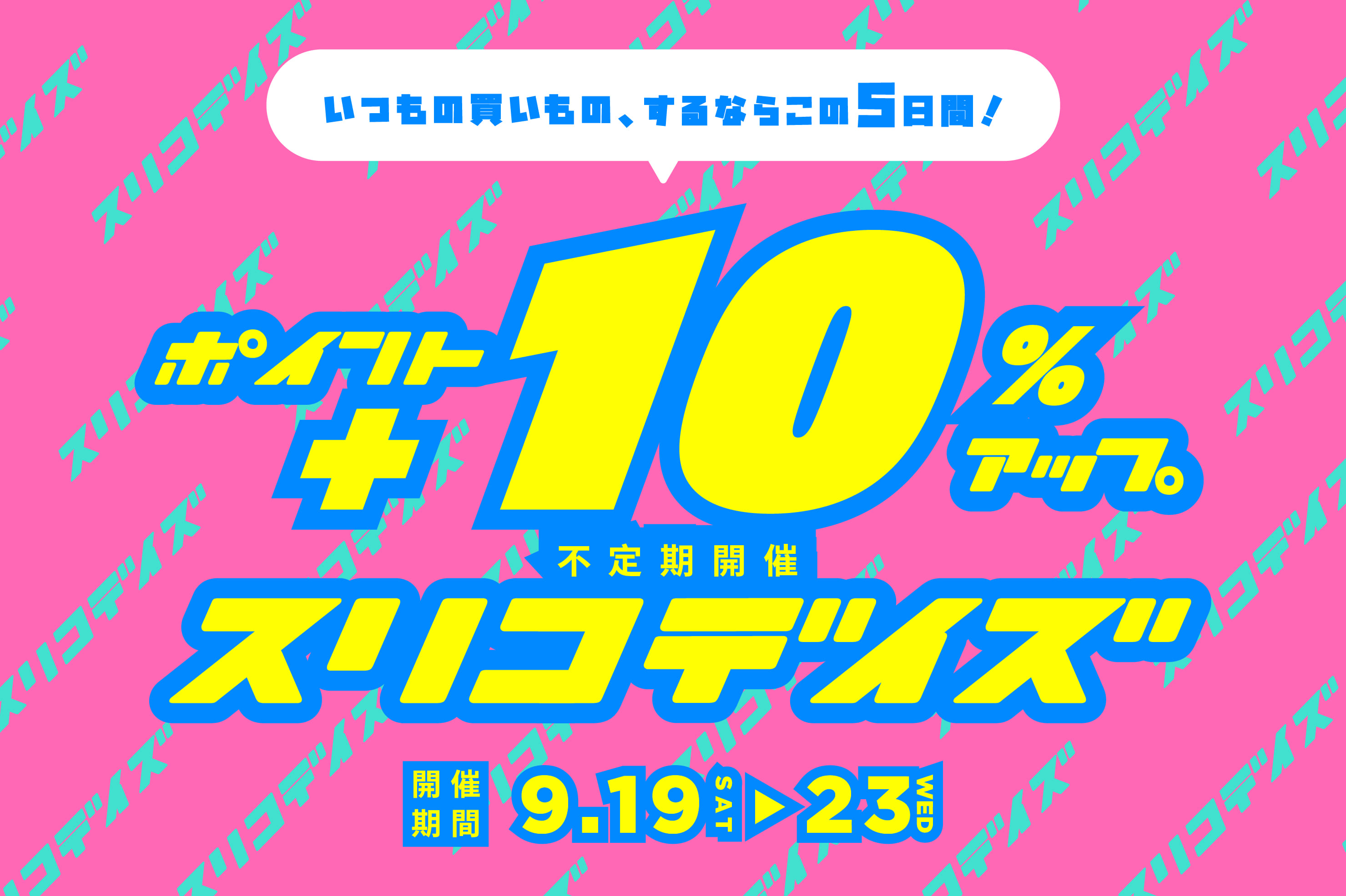 ポイント+10%アップ!《スリコデイズ》