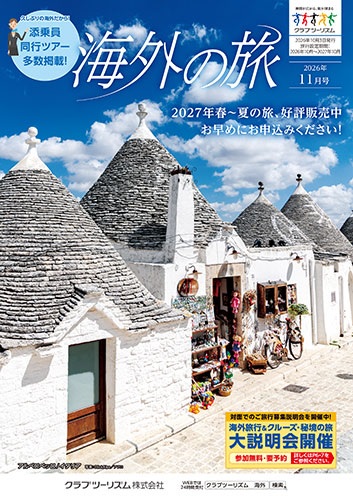 クラブツーリズム海外最新版11月号入荷