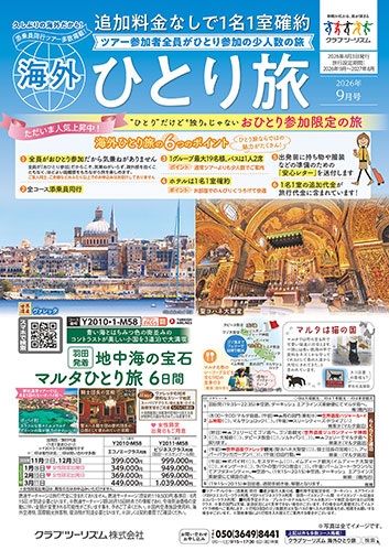 参加者全員がおひとり参加の少人数の海外旅。1名1室、バスは一人2席。今大人気です!