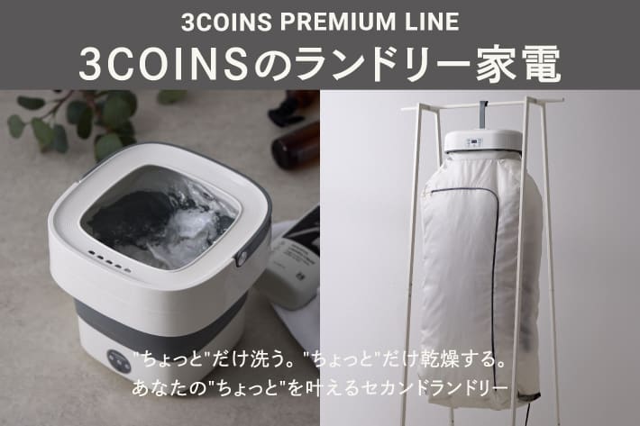 ランドリー家電でちょっと洗濯・サッと乾燥