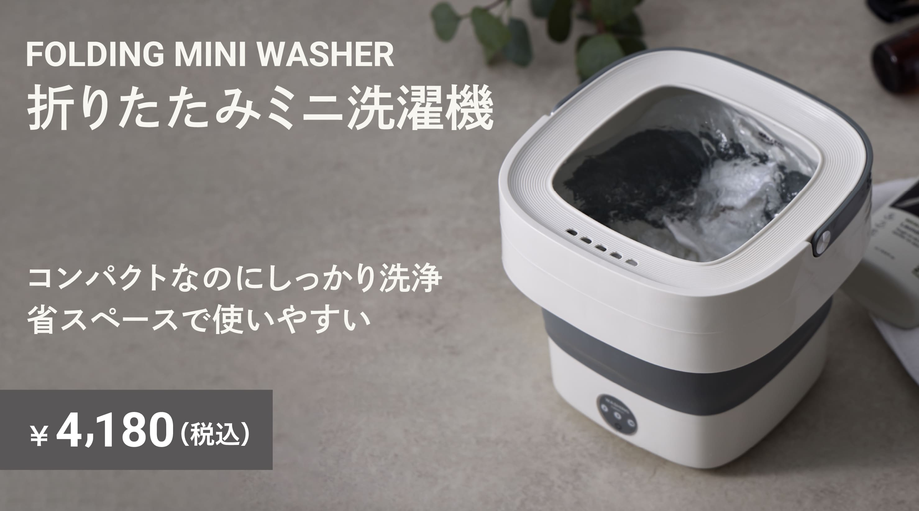 折りたたみミニ洗濯機　￥4,180(税込)