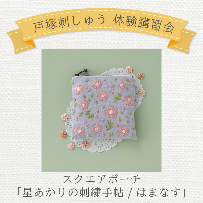 11月戸塚刺しゅう講習会