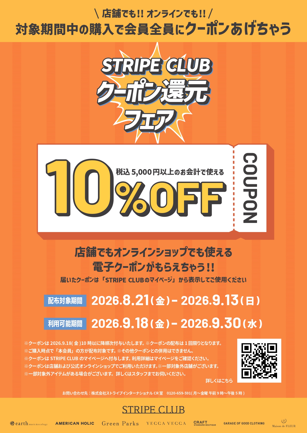 STRIPE CLUBクーポン還元フェア