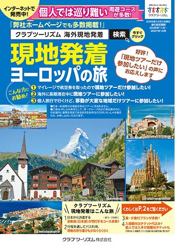 クラブツーリズム【現地発ヨーロッパの旅】