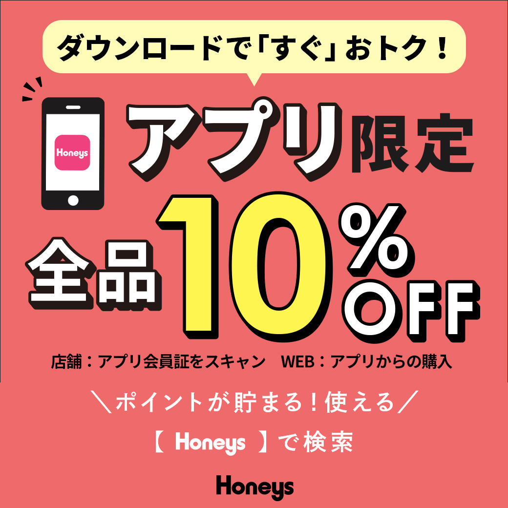 ★アプリ会員様限定10%OFF最終日★