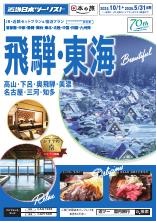 高山、下呂、名古屋へのＪＲセットならコレ！
