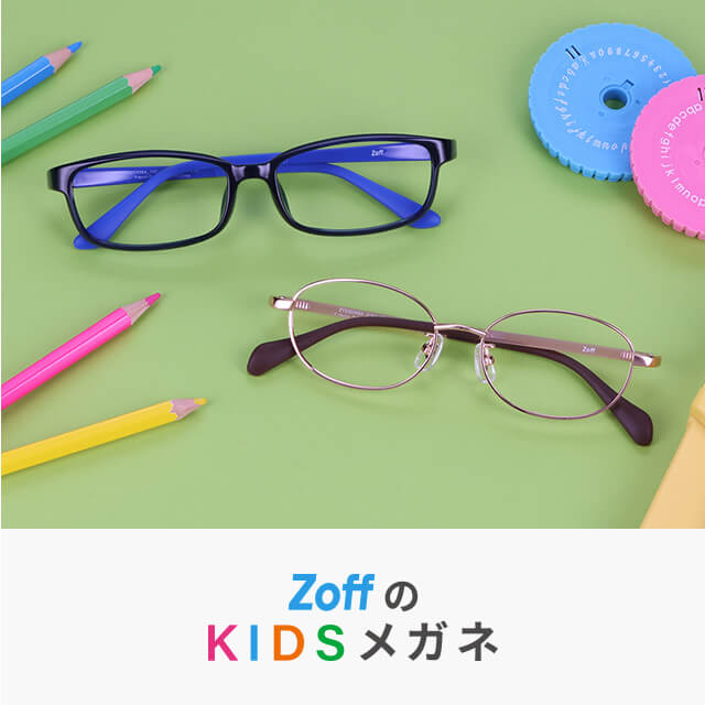 子ども用メガネが続々登場！