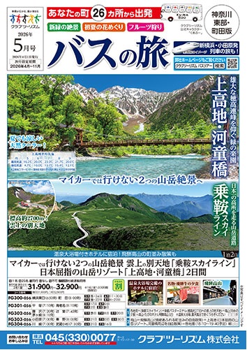 溝の口、武蔵小杉、川崎発着多数あります！上高地やさくらんぼ狩りが人気です！