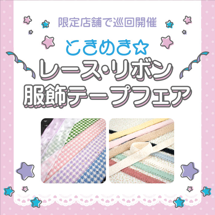 ときめきレース･リボン･服飾テープフェア