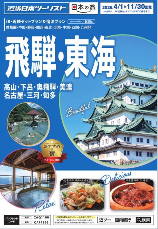 高山、奥飛騨温泉、下呂、名古屋方面ならこのパンフレット!白川郷観光バスオプションもあります!