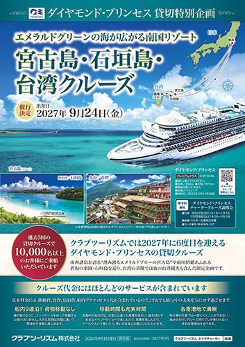 2027年9月24日横浜発着宮古島・石垣島・台湾クルーズ10日間　安心のクラブツーリズム貸切企画です