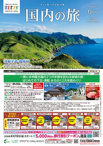 クラブツーリズム最新版６月号入荷！！