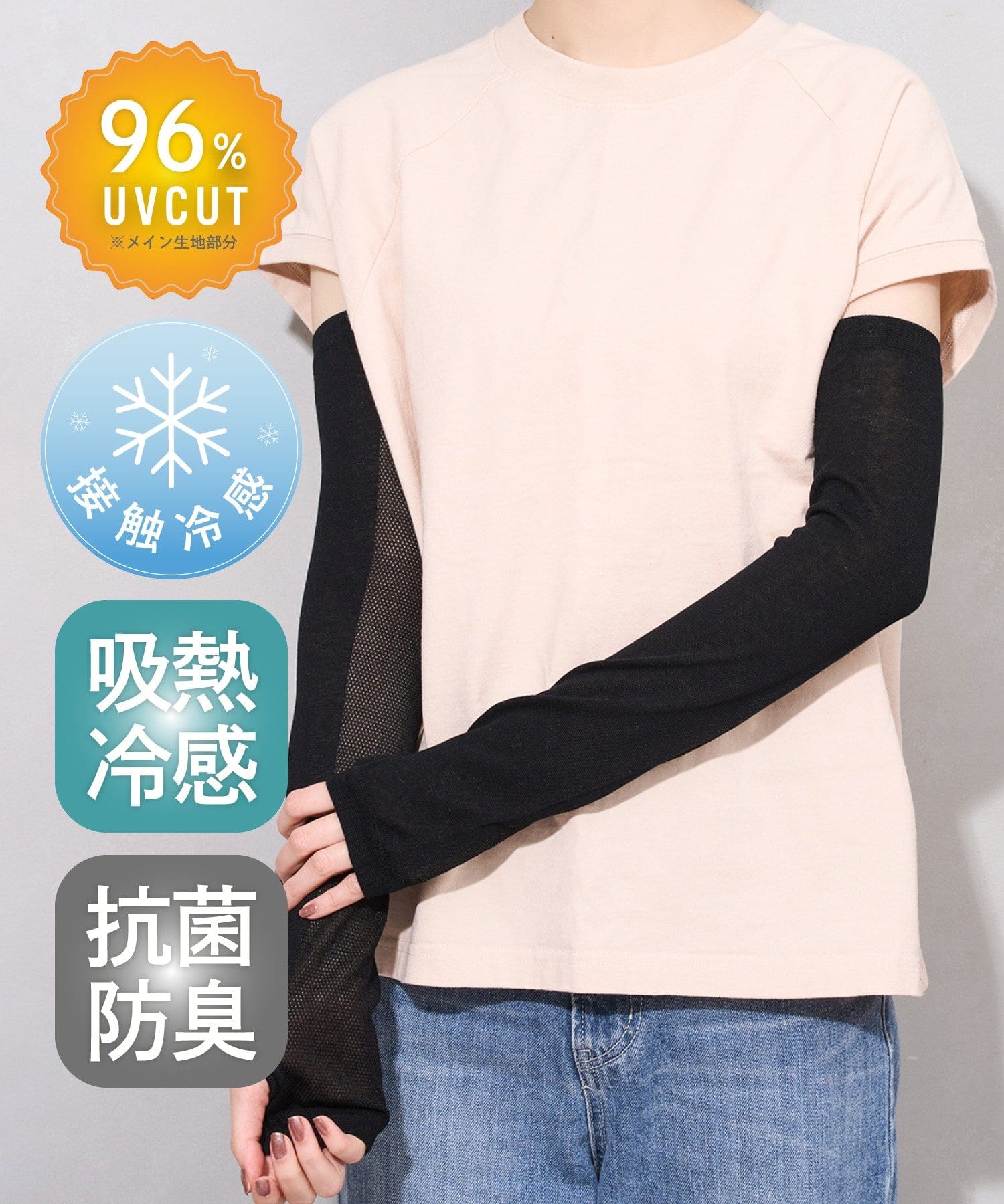 UV吸熱冷感抗菌防臭アームカバー ￥330(税込)