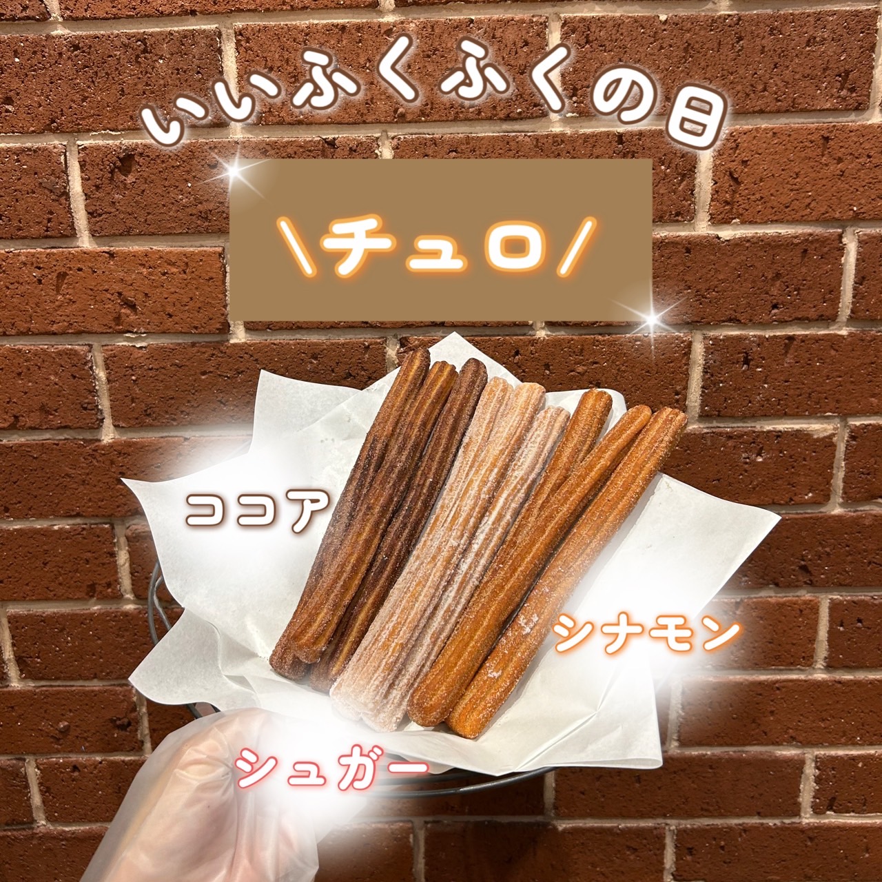 【いい福】チュロ