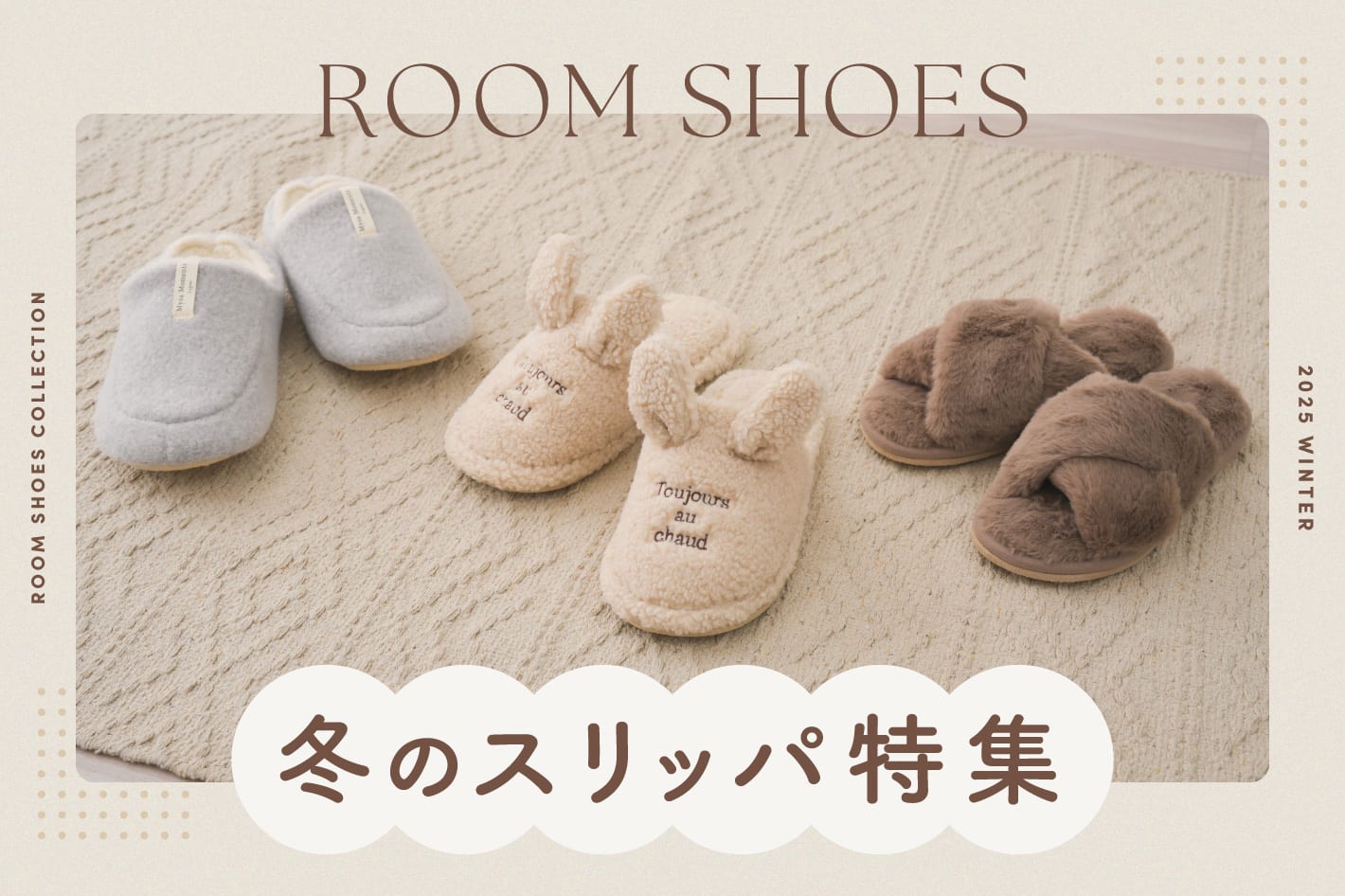 冬のスリッパ特集
