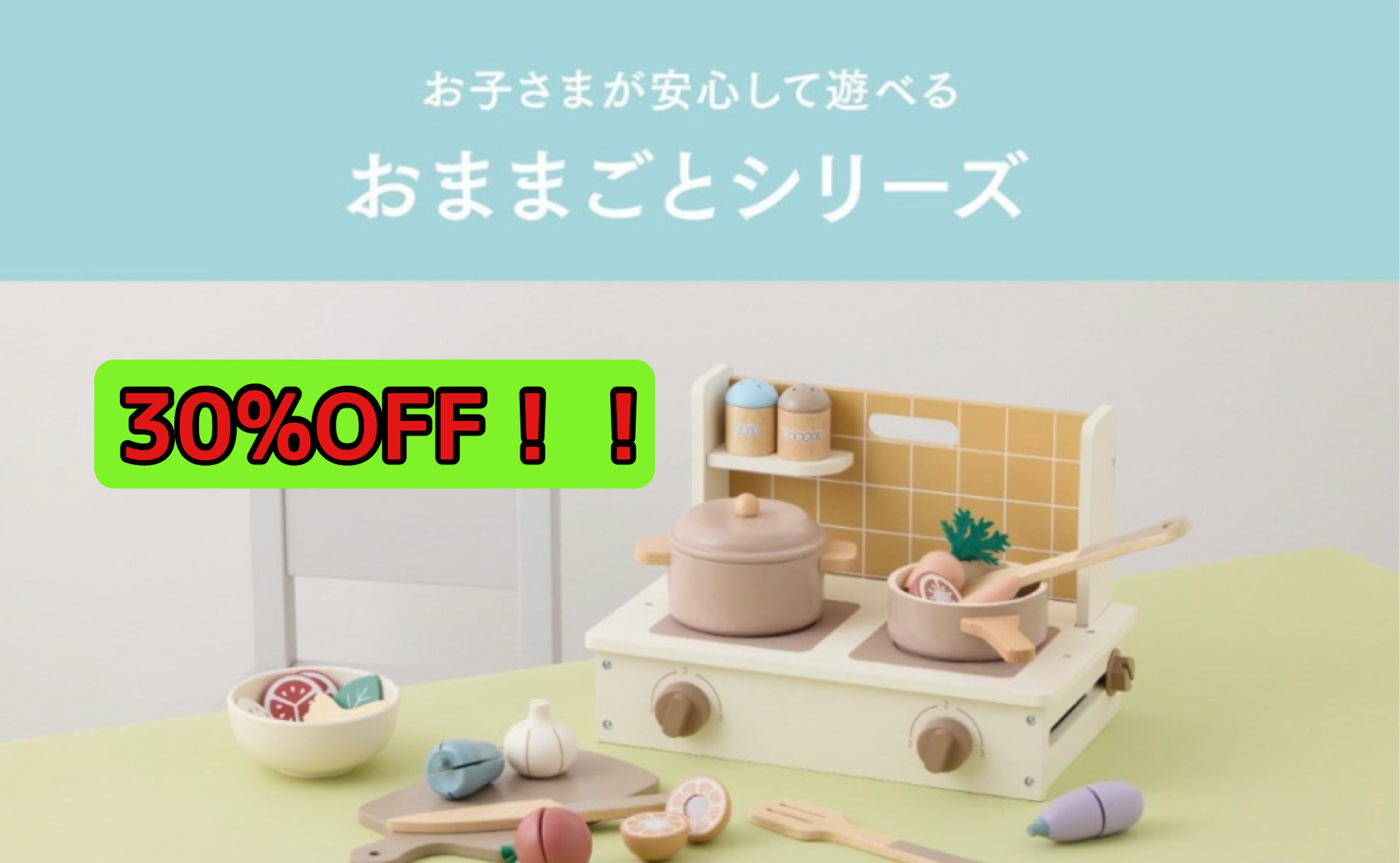 《期間限定30%OFF》おままごとシリー