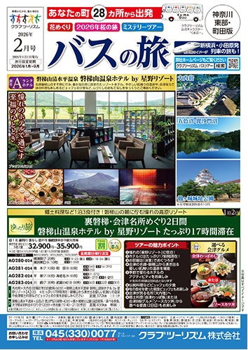 溝の口、川崎発のバスツアー、日帰り、宿泊、桜のコースも多数あります!