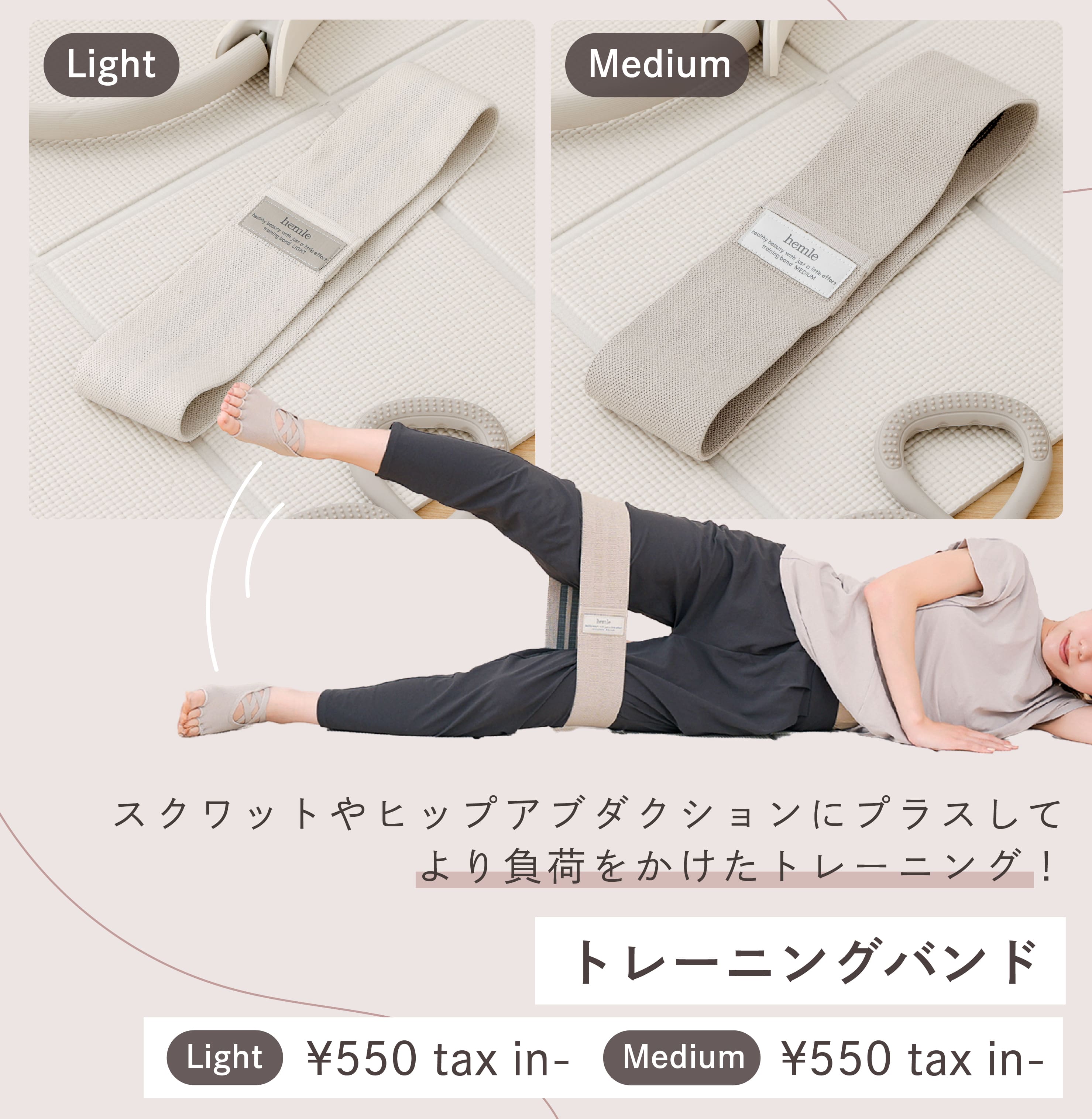 トレーニングバンドLight／Medium／hemle  ￥550（税込）
